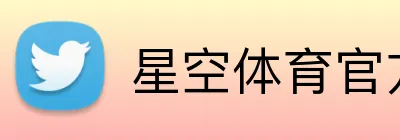 星空体育官方入口 logo
